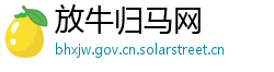 放牛归马网 放牛归马网